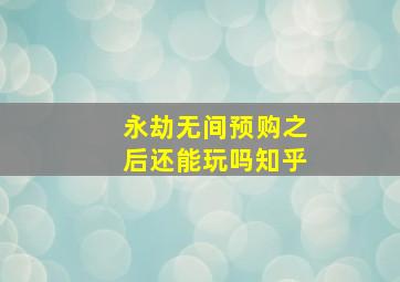 永劫无间预购之后还能玩吗知乎