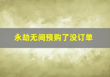 永劫无间预购了没订单