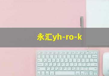 永汇yh-ro-k