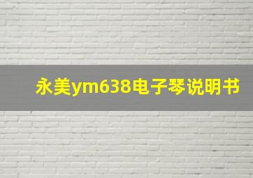 永美ym638电子琴说明书