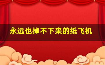 永远也掉不下来的纸飞机