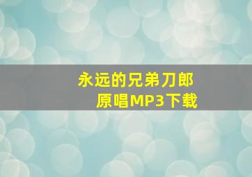 永远的兄弟刀郎原唱MP3下载