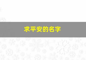 求平安的名字