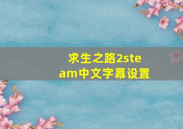 求生之路2steam中文字幕设置