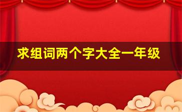 求组词两个字大全一年级