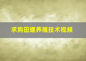 求购田螺养殖技术视频