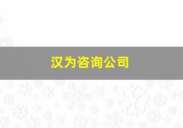 汉为咨询公司