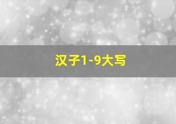 汉子1-9大写