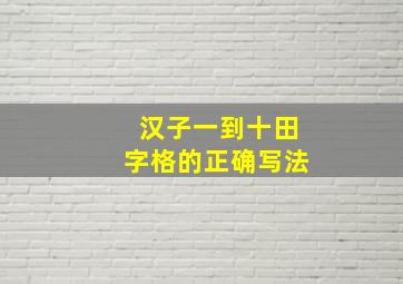 汉子一到十田字格的正确写法