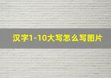 汉字1-10大写怎么写图片