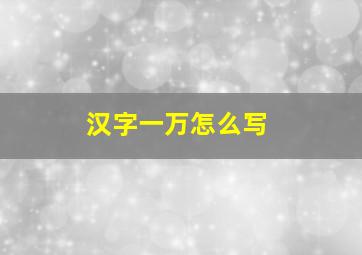 汉字一万怎么写