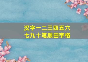 汉字一二三四五六七九十笔顺田字格