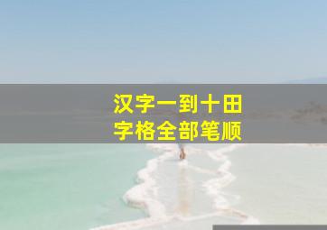 汉字一到十田字格全部笔顺