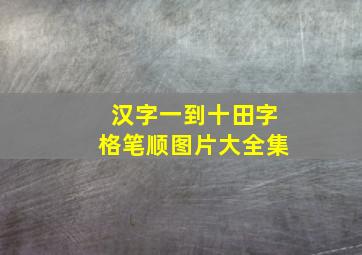 汉字一到十田字格笔顺图片大全集