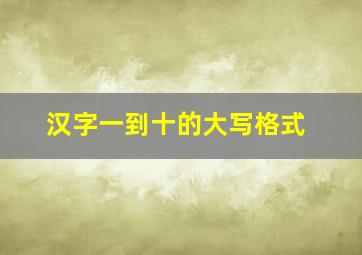 汉字一到十的大写格式