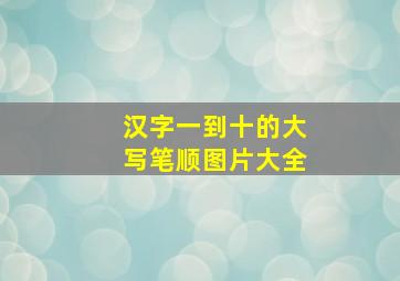 汉字一到十的大写笔顺图片大全