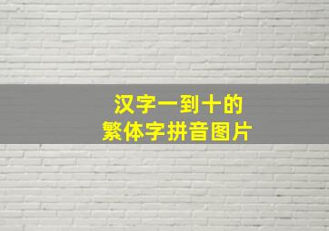 汉字一到十的繁体字拼音图片