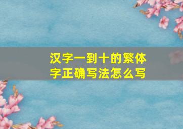 汉字一到十的繁体字正确写法怎么写