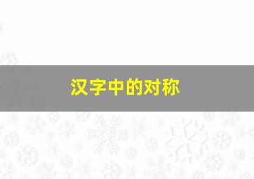 汉字中的对称