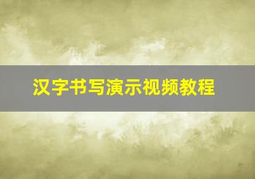 汉字书写演示视频教程