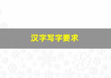 汉字写字要求