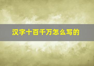 汉字十百千万怎么写的