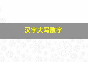 汉字大写数字