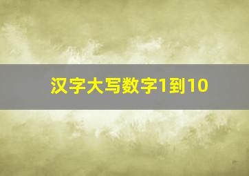 汉字大写数字1到10