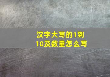 汉字大写的1到10及数量怎么写