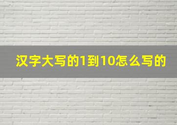 汉字大写的1到10怎么写的