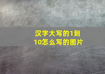 汉字大写的1到10怎么写的图片