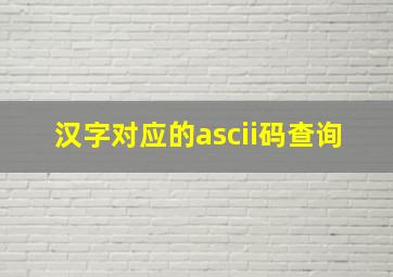 汉字对应的ascii码查询