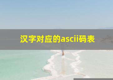 汉字对应的ascii码表