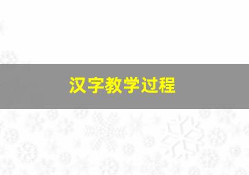 汉字教学过程