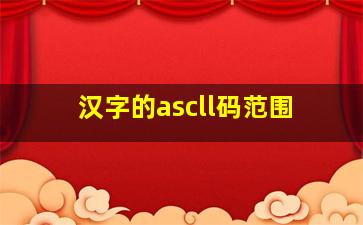 汉字的ascll码范围