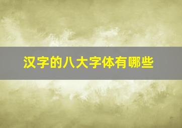 汉字的八大字体有哪些