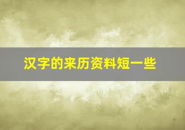 汉字的来历资料短一些