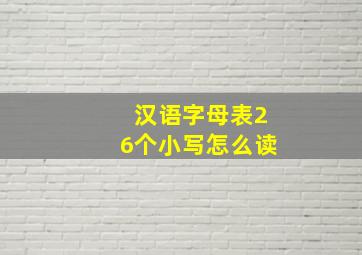 汉语字母表26个小写怎么读