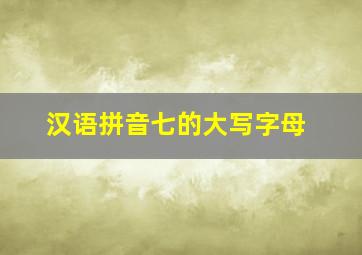 汉语拼音七的大写字母