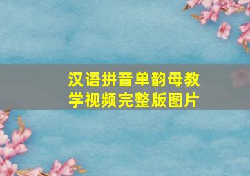 汉语拼音单韵母教学视频完整版图片