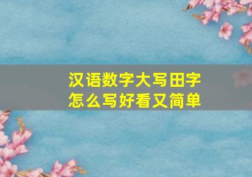 汉语数字大写田字怎么写好看又简单