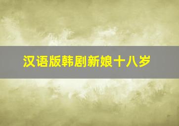 汉语版韩剧新娘十八岁