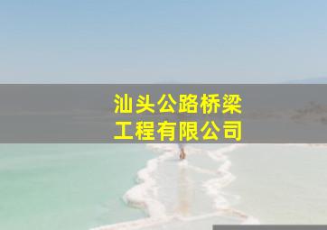 汕头公路桥梁工程有限公司