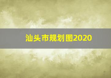 汕头市规划图2020