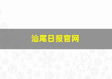 汕尾日报官网