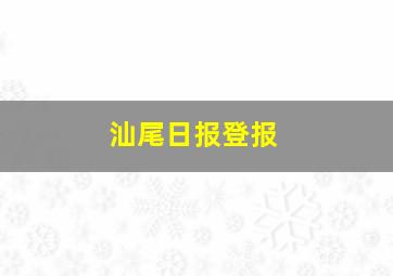 汕尾日报登报