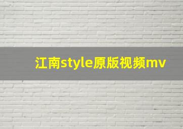 江南style原版视频mv