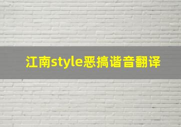 江南style恶搞谐音翻译