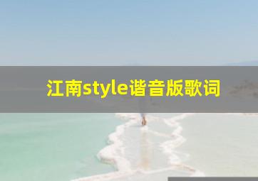 江南style谐音版歌词