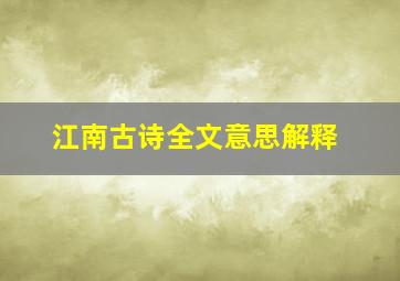 江南古诗全文意思解释